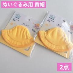 ぬいぐるみ用 黄帽 2点 セリア ヲタコレ ぬい活 黄色帽子 推し活 着せ替えのサムネイル