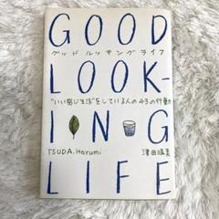 Good looking life : "いい感じ生活"をしている人の43の行動のサムネイル