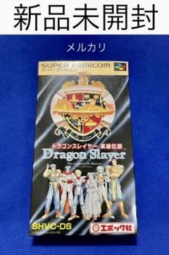 【新品未開封】ドラゴンスレイヤー 英雄伝説　エポック　スーパーファミコン　SFc 新品未開封】ドラゴンスレイヤー 英雄伝説エポック