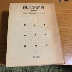 2025年最新】物理学辞典の人気アイテム - メルカリ