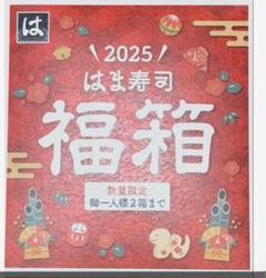 無料発送 早い者勝ち！！はま寿司福箱 メルカリ - 限定 2025年 正月