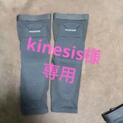 kinesis様専用モンベルサイクリングニーシンガード Lサイズ
