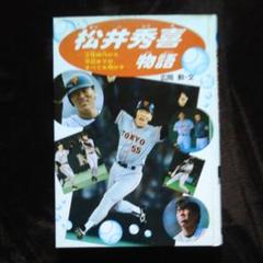 松井秀喜物語の本