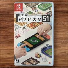 世界のアソビ大全51 Nintendo Switch