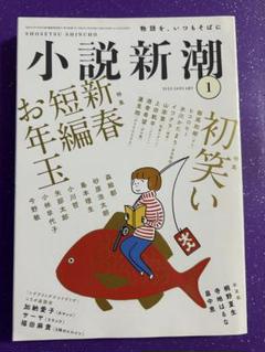 小説新潮 2023年1月号　特集　新春短編お年玉　初笑い