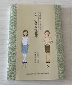 小笠原忠統 図解 小笠原流礼法入門 上・下 揃 Amazon.co.jp: 図解小笠原流礼法入門 上 : 本