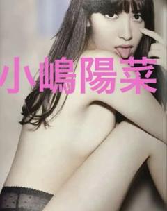 ⭐️小嶋陽菜⭐️写真集 【初版】『どうする?』