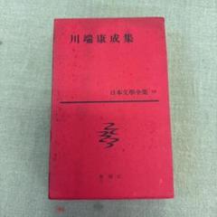 【セット売り①】日本文学全集 新潮社 日本文学全集 新潮社