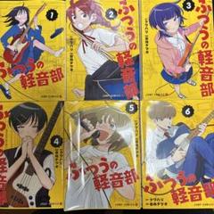 バラ売り不可　ふつうの軽音部 1-6 初版帯付き　特典付き バラ売り不可 ふつうの軽音部 1-6 初版帯付き 特典付き - メルカリ