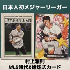 2025 Topps Series 1 　村上雅則 2枚セットのサムネイル