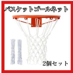 バスケットゴールネット バスケ ゴール リング ネット ホワイト 2枚セット
