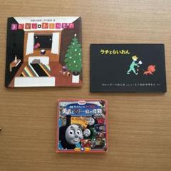 匿名発送！絵本　まどからおくりもの　ラチとらいおん　きかんしゃトーマス