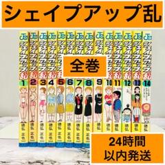 【愛すべきお下品漫画】シェイプアップ乱　完結　全巻セット　1-14巻　徳弘正也