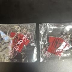 波多野豪　キーホルダー2個