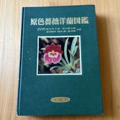 原色薔薇・洋蘭図鑑 1955年 原色薔薇・洋蘭図鑑 1955年 - メルカリ
