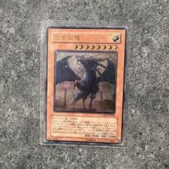 遊戯王カード　裁きの龍 ジャッジメント・ドラグーン レリーフ アルティメット