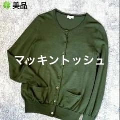 美品　マッキントッシュ　カーデガン　カーキ　ウール100 サイズ38 美品マッキントッシュカーデガンカーキウール100 サイズ38
