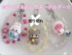 ビーズキーホルダー バックチャーム アニマル うさぎ ぶた かわいい