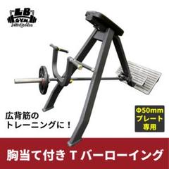 Tバーロウ いろいろなアタッチメントと連結可能　広背筋　バルクアップ　新品未使用 51eyx7PVc3L._UF350,350_QL80_.jpg