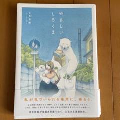 やさしいしろくま