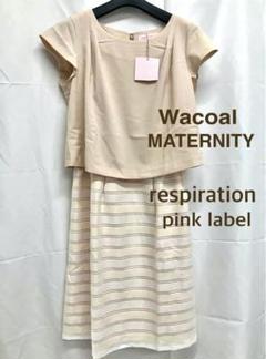 新品　respration WACOAL　マタニティワンピース Wacoal - respiration ワコール マタニティワンピース
