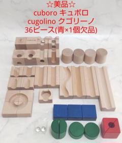 キュボロクゴリーノ(入門編) cuboro cugolino 袋あり