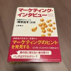 マーケティング・インタビュー 問題解決のヒントを「聞き出す」技術