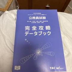 公務員試験 完全攻略データブック 2025年