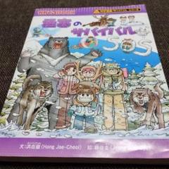 氷河のサバイバル : 生き残り作戦　他9冊 氷河のサバイバル 生き残り作戦 （かがくるBOOK 科学漫画