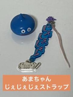 2025年最新】あまちゃん ガチャの人気アイテム - メルカリ
