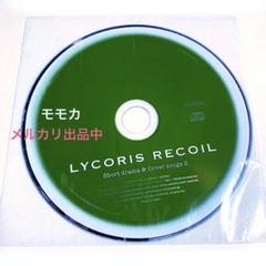 リコリス・リコイル リコリコ DVD 特典 CD ドラマCD カバー