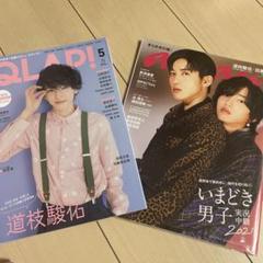 【美品・未読】 SnowMan 目黒蓮　 なにわ男子　 道枝駿佑　表紙雑誌2冊