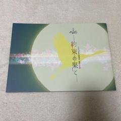 【最終値下】Snow Man佐久間大介 朗読劇 『約束の果て』 グッズフルセット Amazon.co.jp: 朗読劇 READING WORLD 約束の果て 佐久間大介