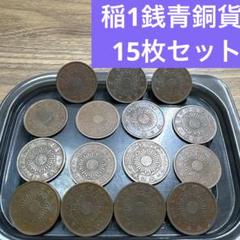 2025年最新】稲1銭青銅貨の人気アイテム - メルカリ