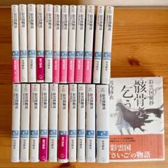 彩雲国物語 全22巻　全巻セット　彩雲国秘抄 骸骨を乞う　上・下 彩雲国秘抄 骸骨を乞う 上」雪乃紗衣 [角川文庫] - KADOKAWA
