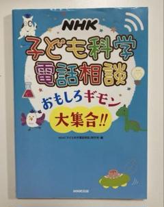 NHK 子ども科学電話相談 おもしろギモン大集合!!