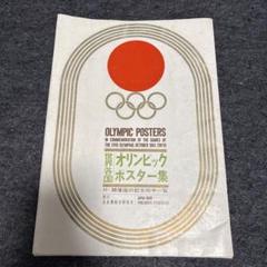【希少保管品】歴代オリンピック公式ポスター メタルプレートコレクション　記念品 2025年最新】Yahoo!オークション -東京オリンピック ポスターの