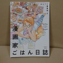 漫画家ごはん日誌の中古 未使用品を探そう メルカリ