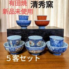 有田焼 - 〇【未使用・新品】有田焼　清秀　京古染フリーカップ　5客セット（木箱入り） 新品未使用【有田焼 】清秀窯 フリーカップ 湯呑み 5客セット