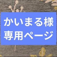 かいまる様　専用ページのサムネイル