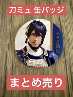 刀剣乱舞 刀ミュ ガチャ 缶バッジ まとめ売り - メルカリ