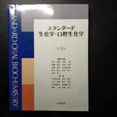 スタンダード生化学・口腔生化学