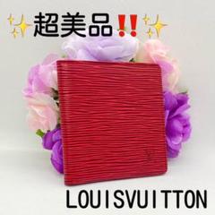 ‼️一掃SALE‼️ ✨超美品‼️✨ルイヴィトン エピ 折り財布 レッド