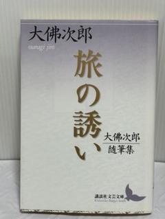 大仏  次郎       写真集    「京」 大仏 次郎 写真集 「京」