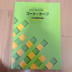 服飾造形講座⑤　コート・ケープ