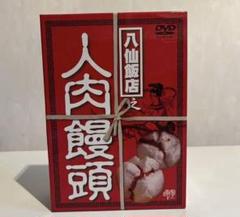 【実話！】激レア【セル版】新・八仙飯店之人肉饅頭('00香港) 八仙飯店之人肉饅頭ヘア無修正版 Untold Story | HMV&BOOKS