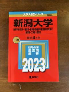 赤本　新潟大学　理系　医学部　2007年～2022年 16年分 東邦大学（理学部・看護学部・健康科学部）｜「赤本」の教学社