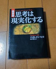 思考は現実化する ナポレオン・ヒル