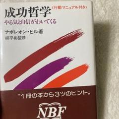 成功哲学 やる気と自信がわいてくる / ナポレオン・ヒル m75386317207_1.jpg?1722751520