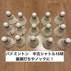 中古使用済みバドミントンシャトル 2025年最新】Yahoo!オークション - シャトル(バドミントン